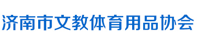 济南市文教体育用品协会