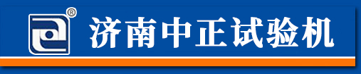 济南中正试验机制造有限公司_济南中正试验机制造有限公司