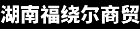 湖南福绕尔商贸有限公司 - 长沙城市园林绿化-工程施工-园林景观设计-绿化养护