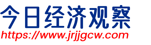 今日经济观察网-专注经济新闻与财经资讯网站