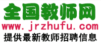 全国教师招聘网 - 最新2024-2025年全国教师招聘信息,教师编制考试招聘信息