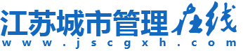 江苏省城市管理与行政执法学会