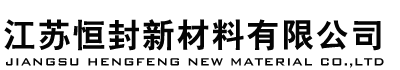 江苏恒封新材料有限公司-广东石墨缠绕垫片上海缠绕式垫片河南不锈钢缠绕垫片北京石墨密封垫片