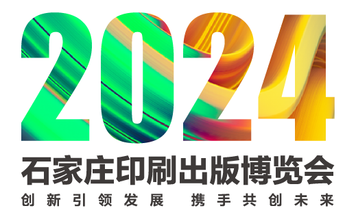 2024石家庄印刷出版博览会