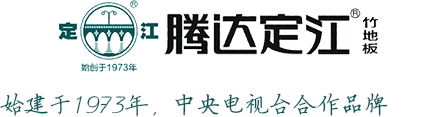 江西腾达竹木业有限公司_定江_腾达定江竹地板_江西竹地板_江西竹建材_江西竹工艺品 - 江西腾达竹木业有限公司