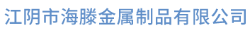 江阴市海滕金属制品有限公司