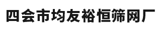 广东筛网厂家_碰焊网厂家_铁丝网围栏厂家-四会市大沙镇均友裕恒筛网厂