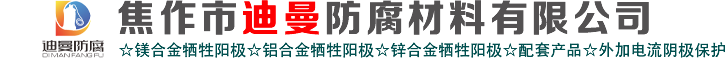 镁合金牺牲阳极_锌合金牺牲阳极_铝合金牺牲阳极_焦作迪曼防腐111