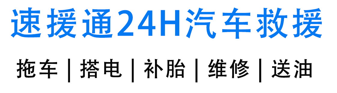 道路救援电话-附近汽车拖车救援服务平台-速援通24小时汽车救援中心