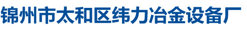 锦州市太和区纬力冶金设备厂