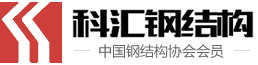 安徽科汇钢结构工程有限公司