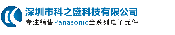 Panasonic|松下公司|Panasonic代理商|松下授权国内代理商|深圳市科之盛科技有限公司