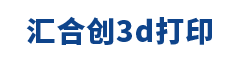 青岛3D打印服务|青岛3D打印手板|青岛3D打印模型-青岛汇合创网络科技有限公司