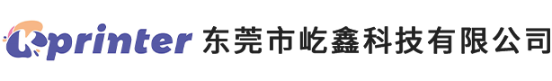 便携打印机_商超打印机_POS打印机-东莞市屹鑫科技有限公司