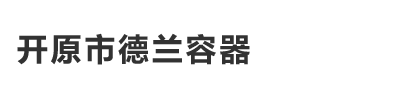 开原市德兰容器厂