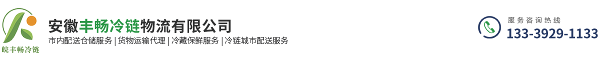 合肥冷链配送公司-安徽冷链仓储公司|安徽冷链配送公司-合肥冷链仓储公司-丰畅冷链