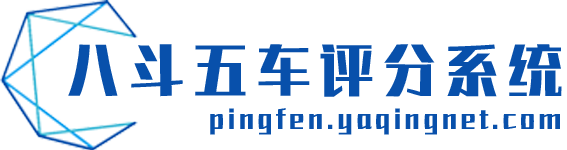 评委评分系统软件_评委在线打分系统-【八斗五车】评委评分系统_山东亚青网络科技有限公司