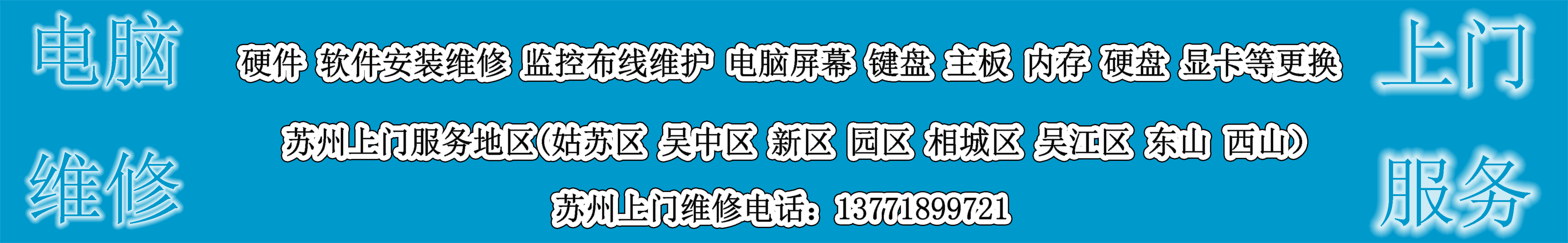 苏州吴中区电脑维修,苏州吴中区上门维修电脑，笔机本台式机一体机等所有机型