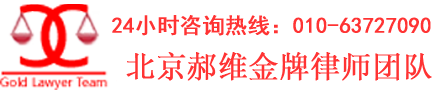 北京郝维金牌律师团队_北京公司法律顾问_合同纠纷律师_家庭房产继承_非法集资_无罪刑事辩护