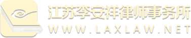 江苏专业律师|江苏免费法律咨询|江苏优秀律师事务所|江苏精英律师团队-江苏李安祥律师事务所