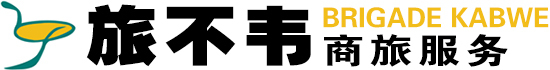 旅不韦商旅_东莞外国人签证_外国人工作签证公司_东莞市旅不韦商旅服务有限公司