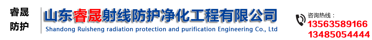 山东睿晟射线防护净化工程有限公司1专业生产销售铅板