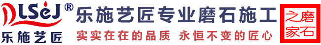 青岛乐施艺匠精磨石水磨石-地坪地面处理解决方案的忠实践行者-青岛磨石，青岛水磨石，无机磨石，地坪，山东磨石，抗裂磨石_乐施艺匠精磨石-水磨石青岛磨石地坪