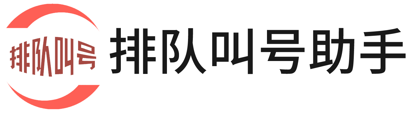 排队叫号小程序_免费预约排队叫号小程序-排队叫号助手