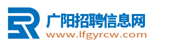 广阳招聘信息网_广阳人才网_廊坊广阳区求职找工作信息