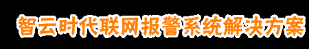 联网报警厂家,小区联网报警系统,商铺联网报警系统-联网报警系统解决方案