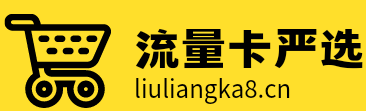 流量卡严选网 - 2025电信手机流量卡套餐分享