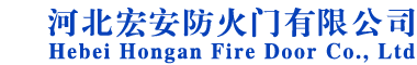 挡烟垂壁|挡烟垂壁厂家|挡烟垂壁价格|挡烟垂壁生产厂家|河北宏安防火门有限公司