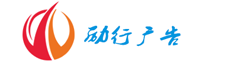 活动舞台搭建-灯光音响租赁-背景物料制作执行|广州励行广告传播策划有限公司