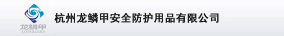 特勤战术腰带,战术破窗梯,警用装备,伸缩警示牌,破窗冲锋梯,警察临检牌,警察查车牌,龙鳞甲,警用器材,伸缩警棍,警用强光手电-杭州龙鳞甲安全防护用品有限公司