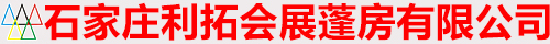 石家庄利拓会展蓬房有限公司_石家庄利拓会展蓬房有限公司