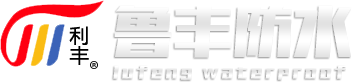 寿光鲁丰防水材料有限公司_高分子防水卷材,防水涂料,沥青防水卷材,SBS防水卷材,自粘防水卷材,高分子自粘胶膜