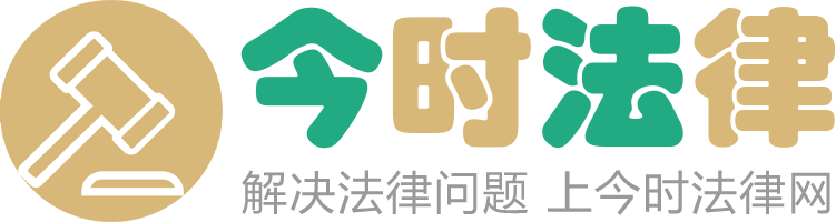 今时法律网-提供专业法律知识、法律咨询、律师咨询、甄选专业律师事务所