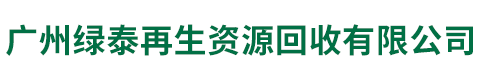 广州绿泰再生资源回收有限公司