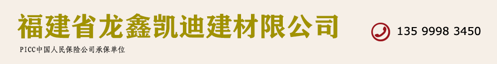 福建省龙鑫凯迪建材有限公司