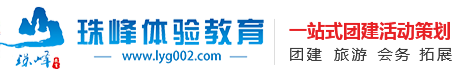 连云港拓展培训-户外拓展培训公司「珠峰拓展」团建公司拓展训练基地-连云港珠峰拓展训练公司