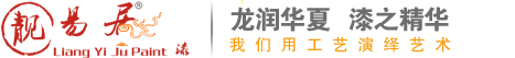 仿石涂料_工业漆_真石漆价格_内墙乳胶漆_外墙乳胶漆_防水涂料加盟_广东靓易居涂料有限公司官方网站