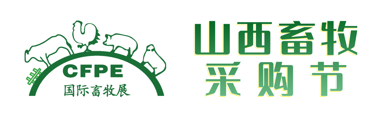 2024第十八届山西国际现代畜牧业博览会-全国现代畜牧业采购节