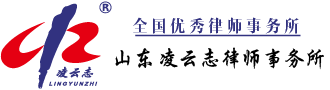 山东凌云志律师事务所