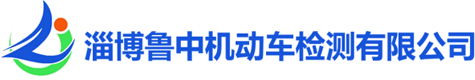 淄博驾驶员换证,淄博驾驶员换证体检, 淄博审车_淄博鲁中机动车检测有限公司