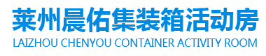 莱州集装箱活动房-集装箱房-移动板房-集装箱出租-随车吊出租-吊车出租-汽车吊出租_莱州晨佑集装箱活动房公司