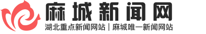 麻城新闻网- 原麻城信息港