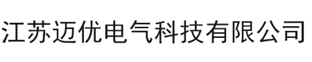 江苏迈优电气科技有限公司