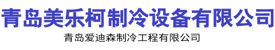 青岛冷库安装|青岛冷库建造|青岛制冷设备|青岛制冷工程 青岛美乐柯制冷设备有限公司