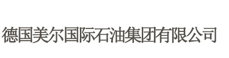 进口润滑油代理-车用润滑油加盟-工业润滑油厂家-德国美尔润滑油