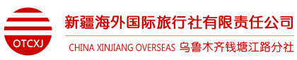 新疆海外国际旅行社有限公司乌鲁木齐钱塘江路分社 - 新疆海外旅行社有限公司